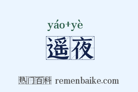 遥夜是什么意思的图片